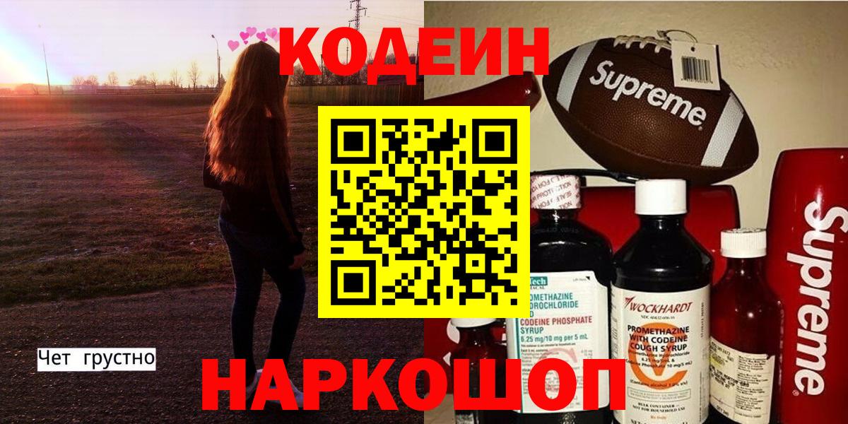 Codein напиток Lean (лин) Вязьма