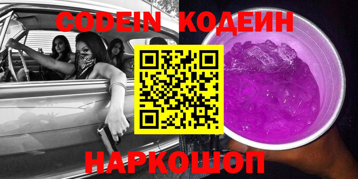 Кодеиновый сироп Lean Purple Drank  Вход с VPN  Вязьма  Кодеин напиток Lean (лин) 